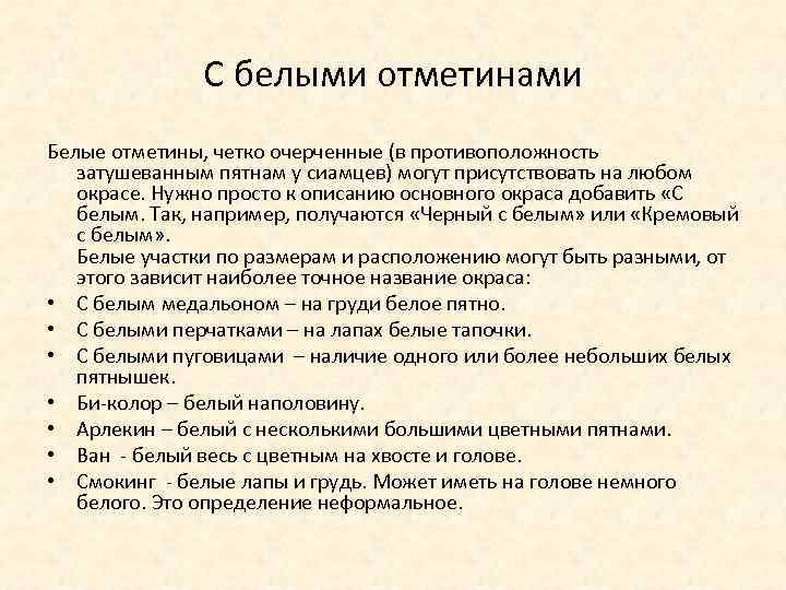 С белыми отметинами Белые отметины, четко очерченные (в противоположность затушеванным пятнам у сиамцев) могут