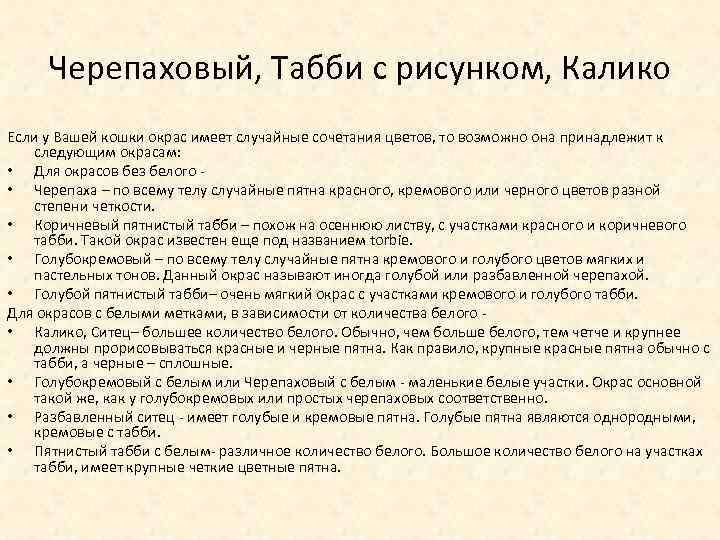 Черепаховый, Табби с рисунком, Калико Если у Вашей кошки окрас имеет случайные сочетания цветов,