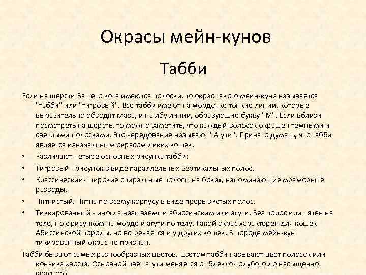 Окрасы мейн-кунов Табби Если на шерсти Вашего кота имеются полоски, то окрас такого мейн-куна