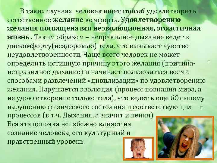  В таких случаях человек ищет способ удовлетворить естественное желание комфорта. Удовлетворению желания посвящена