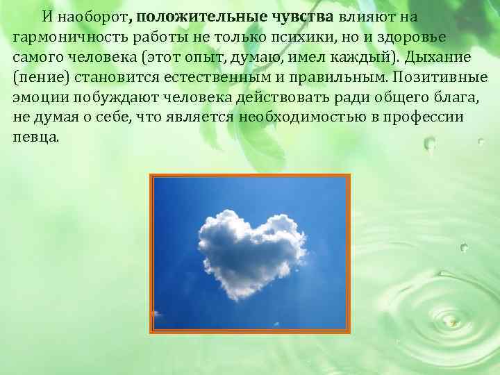  И наоборот, положительные чувства влияют на гармоничность работы не только психики, но и