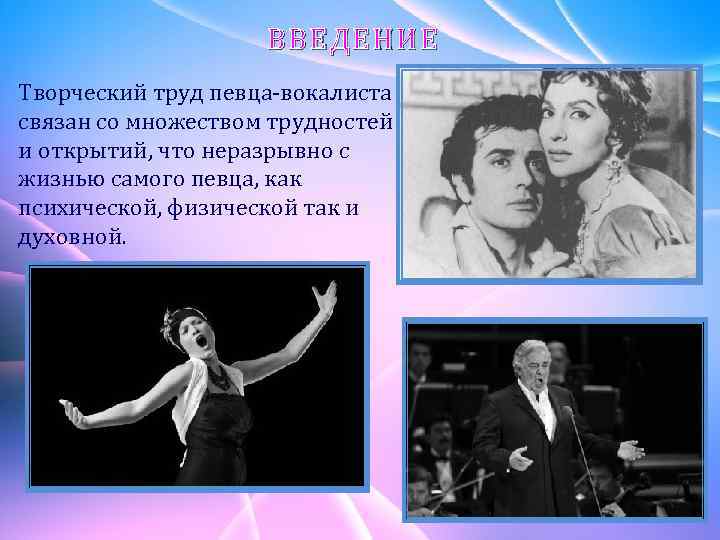 ВВЕДЕН ИЕ В ВЕДЕН Творческий труд певца-вокалиста связан со множеством трудностей и открытий, что