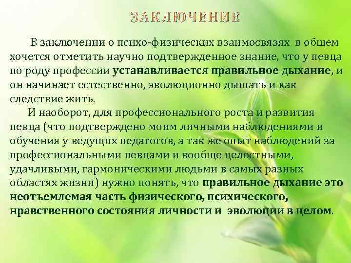 ЗА КЛЮЧЕНИЕ ЗАКЛ ЮЧЕНИЕ В заключении о психо-физических взаимосвязях в общем хочется отметить научно