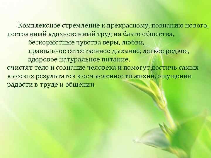  Комплексное стремление к прекрасному, познанию нового, постоянный вдохновенный труд на благо общества, бескорыстные