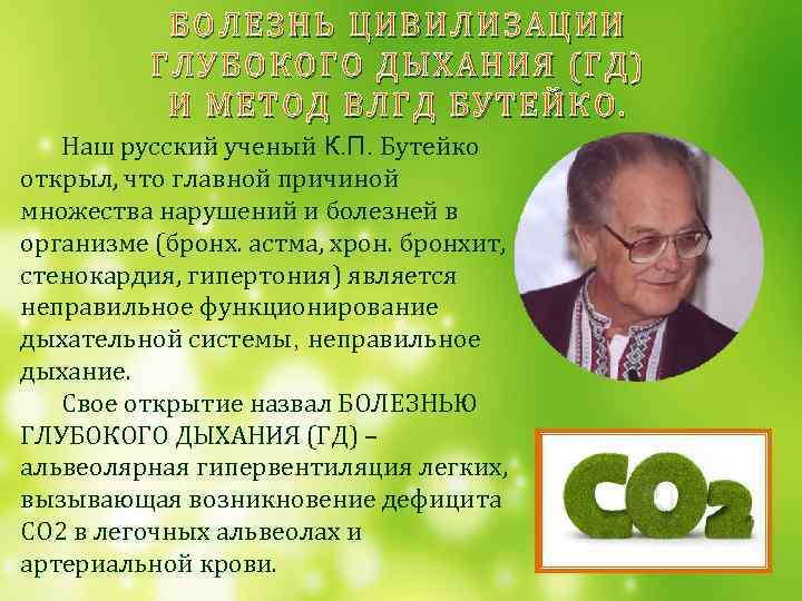 БОЛЕЗН Ь ЦИВИЛ ИЗАЦИИ БОЛЕЗ НЬ ЦИВ ИЛИЗА ЦИИ ГЛУБОКО ГО ДЫХАН ИЯ (ГД)