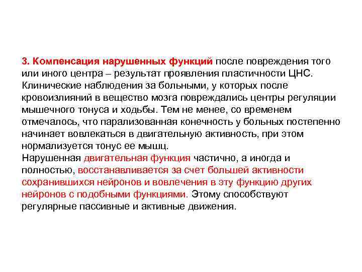 3. Компенсация нарушенных функций после повреждения того или иного центра – результат проявления пластичности