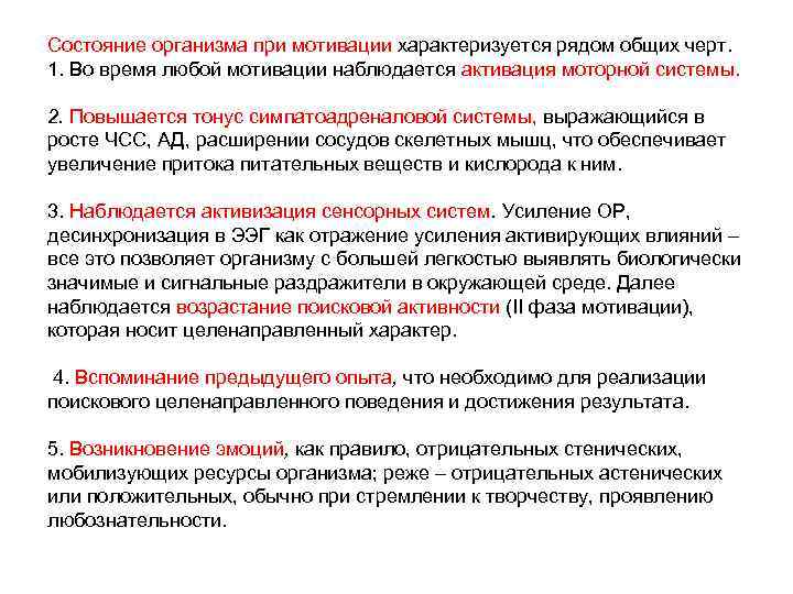 Состояние организма при мотивации характеризуется рядом общих черт. 1. Во время любой мотивации наблюдается