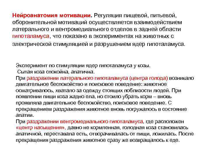 Нейроанатомия мотивации. Регуляция пищевой, питьевой, оборонительной мотиваций осуществляется взаимодействием латерального и вентромедиального отделов в