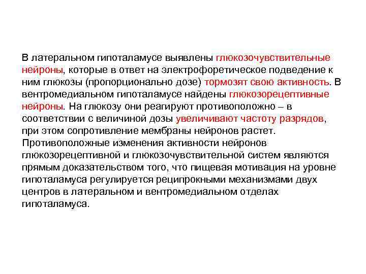 В латеральном гипоталамусе выявлены глюкозочувствительные нейроны, которые в ответ на электрофоретическое подведение к ним