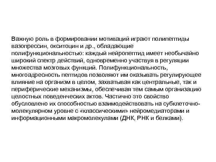 Важную роль в формировании мотиваций играют полипептиды вазопрессин, окситоцин и др. , обладающие полифункциональностью: