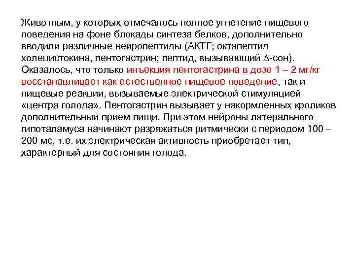 Животным, у которых отмечалось полное угнетение пищевого поведения на фоне блокады синтеза белков, дополнительно