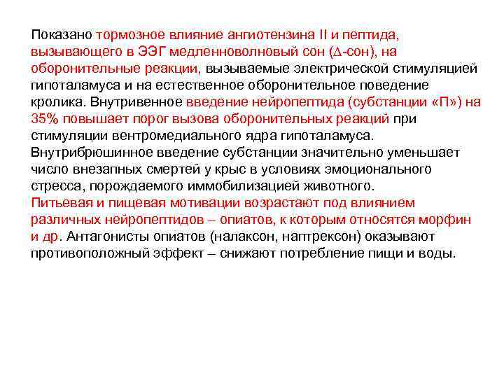 Показано тормозное влияние ангиотензина II и пептида, вызывающего в ЭЭГ медленноволновый сон ( -сон),