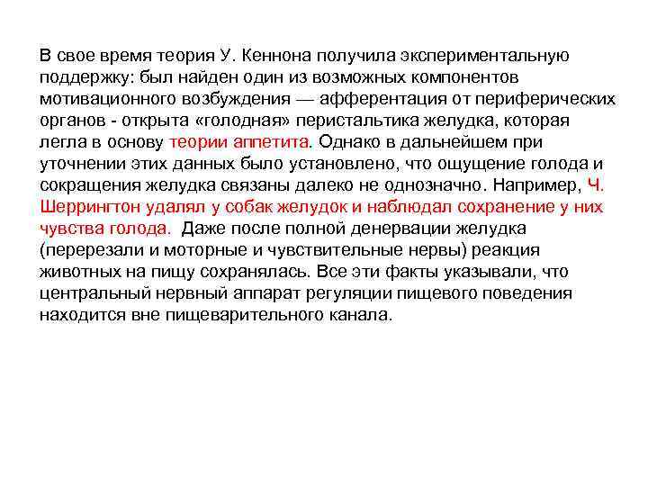 В свое время теория У. Кеннона получила экспериментальную поддержку: был найден один из возможных