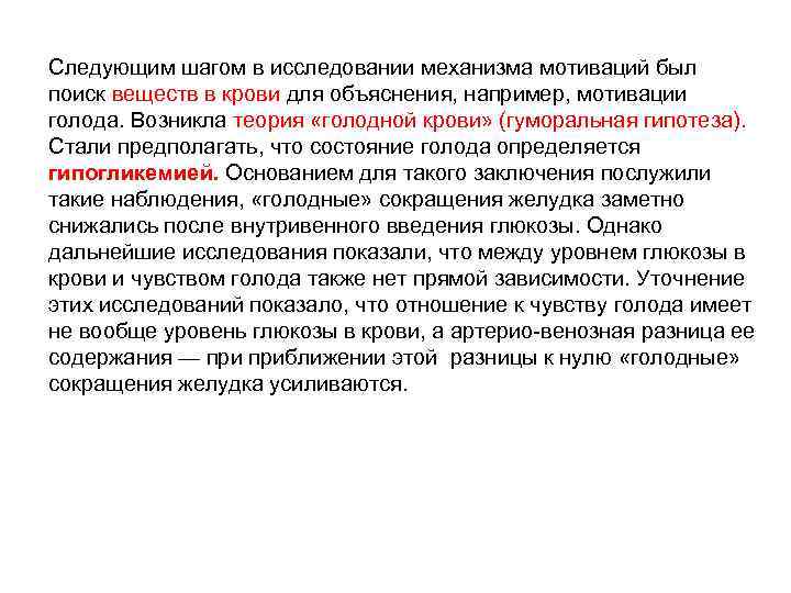 Следующим шагом в исследовании механизма мотиваций был поиск веществ в крови для объяснения, например,