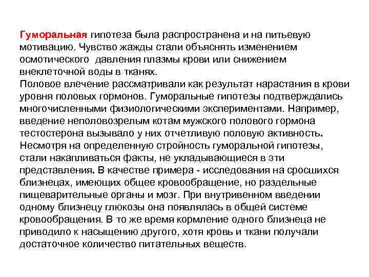 Гуморальная гипотеза была распространена и на питьевую мотивацию. Чувство жажды стали объяснять изменением осмотического