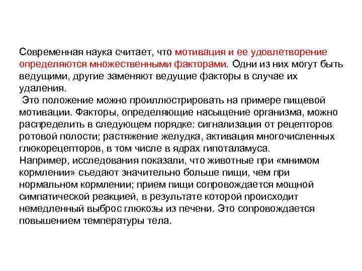 Современная наука считает, что мотивация и ее удовлетворение определяются множественными факторами. Одни из них