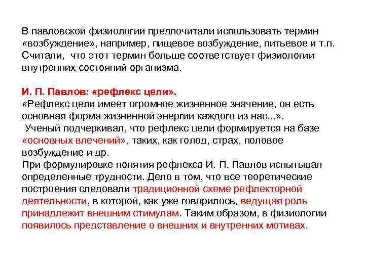 В павловской физиологии предпочитали использовать термин «возбуждение» , например, пищевое возбуждение, питьевое и т.