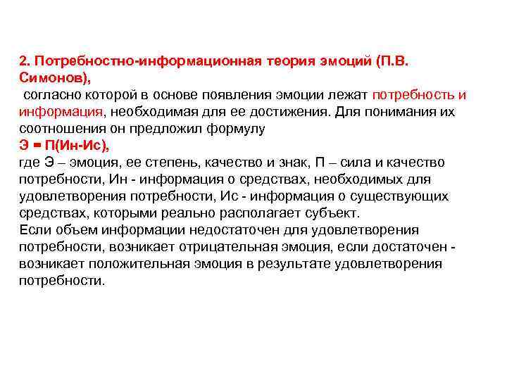 2. Потребностно-информационная теория эмоций (П. В. Симонов), согласно которой в основе появления эмоции лежат