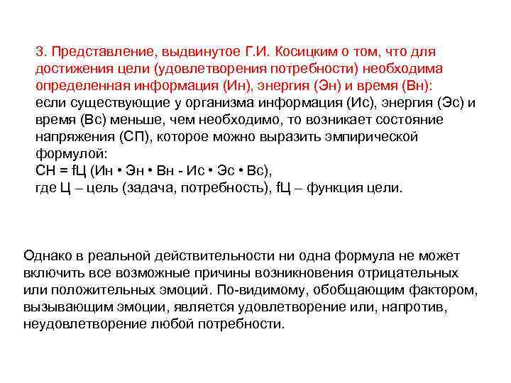 3. Представление, выдвинутое Г. И. Косицким о том, что для достижения цели (удовлетворения потребности)