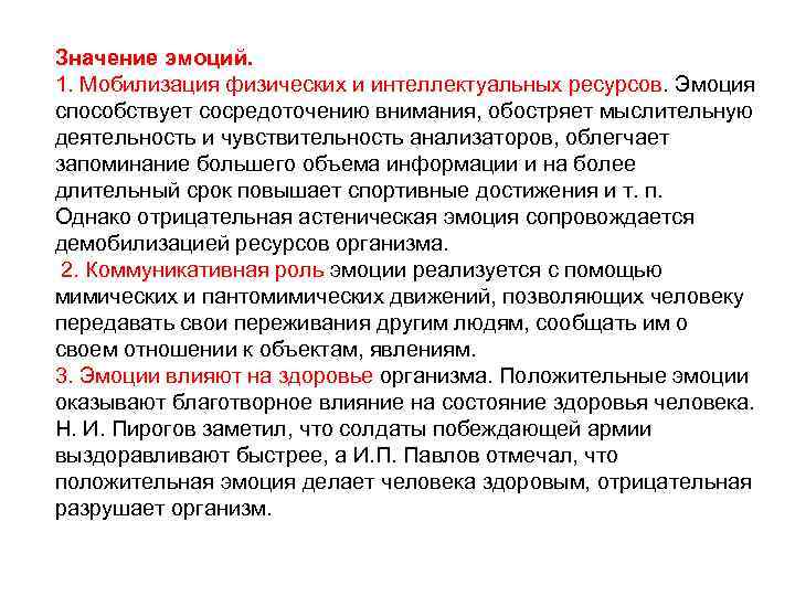 Значение эмоций. 1. Мобилизация физических и интеллектуальных ресурсов. Эмоция способствует сосредоточению внимания, обостряет мыслительную