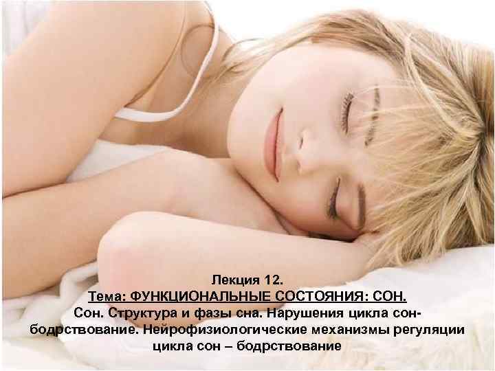 Лекция 12. Тема: ФУНКЦИОНАЛЬНЫЕ СОСТОЯНИЯ: СОН. Сон. Структура и фазы сна. Нарушения цикла сонбодрствование.