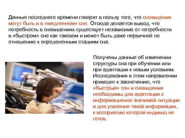 Данные последнего времени говорят в пользу того, что сновидения могут быть и в «медленном»