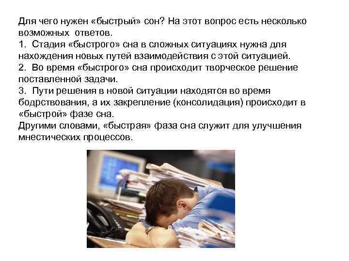 Для чего нужен «быстрый» сон? На этот вопрос есть несколько возможных ответов. 1. Стадия