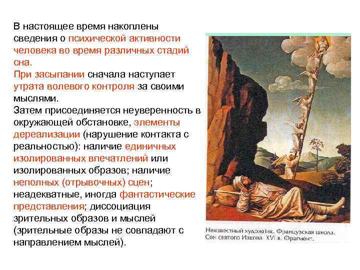 В настоящее время накоплены сведения о психической активности человека во время различных стадий сна.