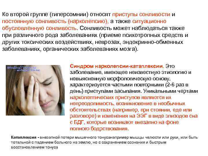 Ко второй группе (гиперсомнии) относят приступы сонливости и постоянную сонливость (нарколепсию), а также ситуационно