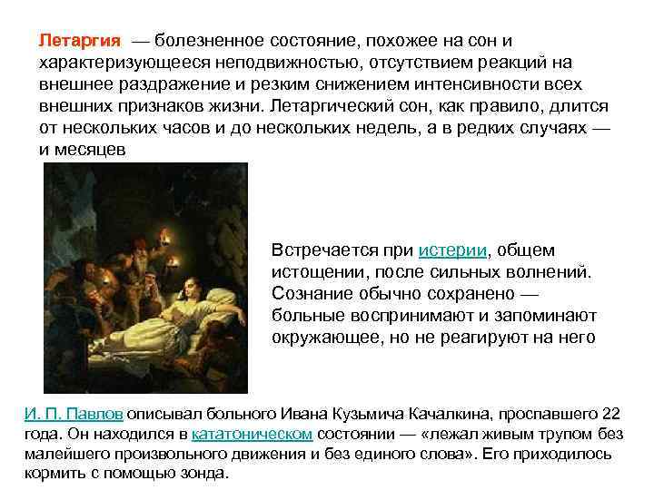 Летаргия — болезненное состояние, похожее на сон и характеризующееся неподвижностью, отсутствием реакций на внешнее