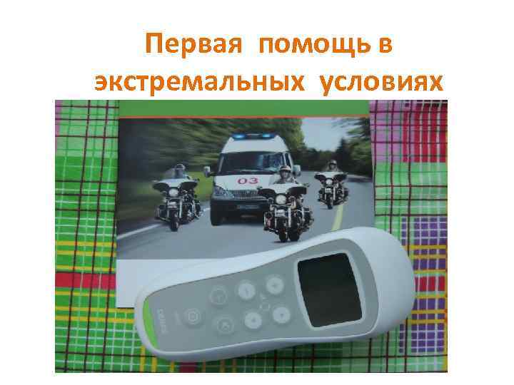Первая помощь в экстремальных условиях 
