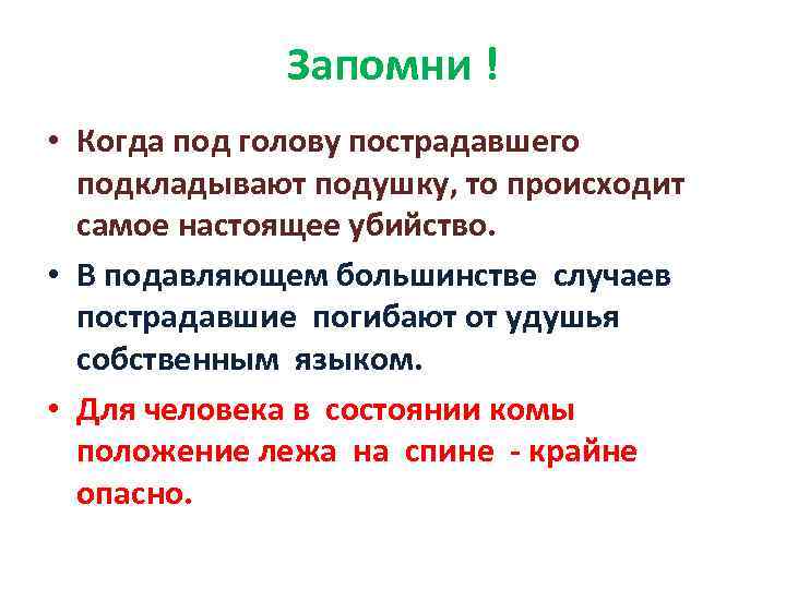 Запомни ! • Когда под голову пострадавшего подкладывают подушку, то происходит самое настоящее убийство.
