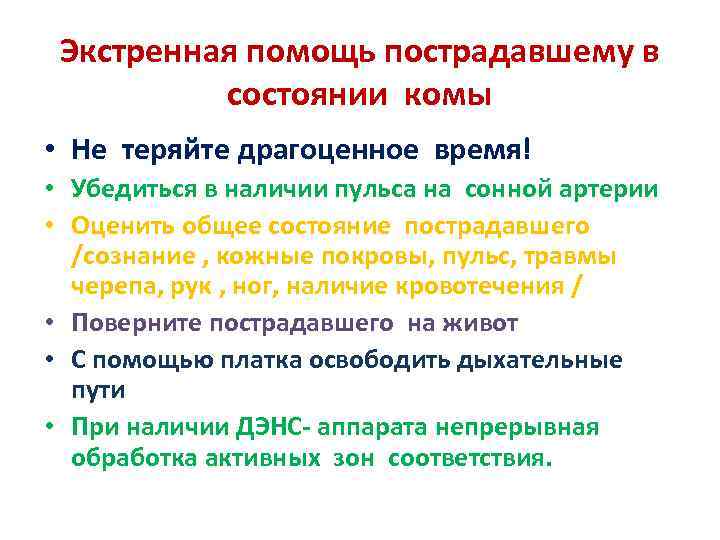 Экстренная помощь пострадавшему в состоянии комы • Не теряйте драгоценное время! • Убедиться в