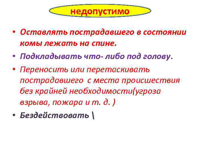 Наиболее недопустимо. Недопустимо. Не допустимо или недопустимо как. В состоянии комы недопустимо. Недопустимая ситуация.