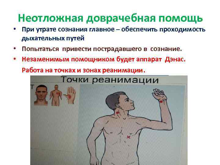 Неотложная доврачебная помощь • При утрате сознания главное – обеспечить проходимость дыхательных путей •