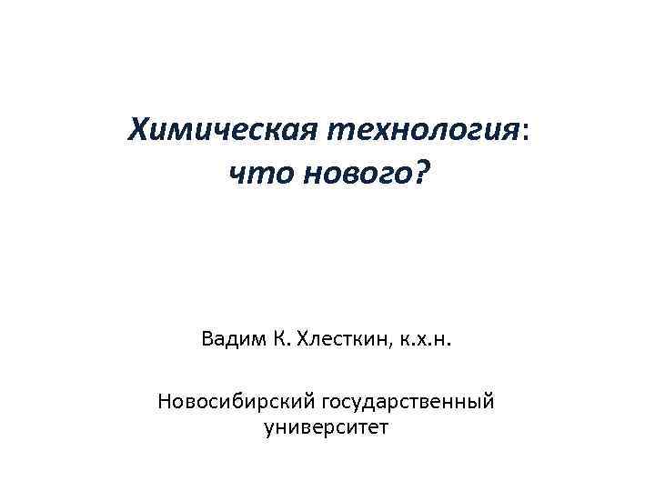 Химическая технология: что нового? Лекция 3. Перемешивание, способы, практическая реализация. Вадим К. Хлесткин, к.