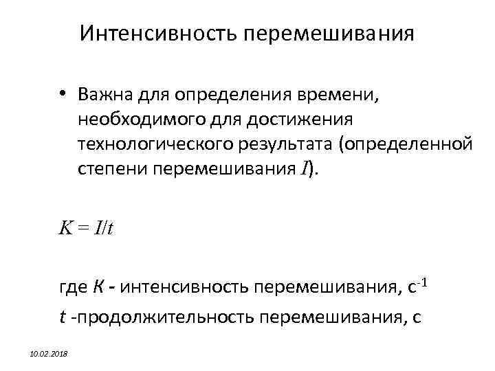 Интенсивность перемешивания • Важна для определения времени, необходимого для достижения технологического результата (определенной степени