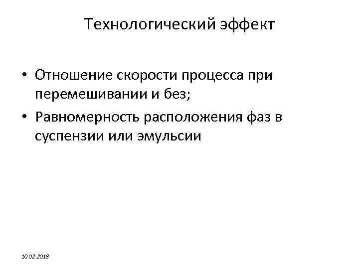 Технологический эффект • Отношение скорости процесса при перемешивании и без; • Равномерность расположения фаз