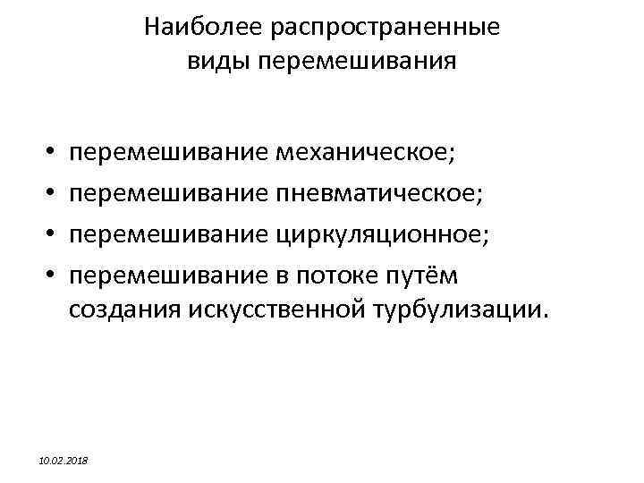 Наиболее распространенные виды перемешивания • • перемешивание механическое; перемешивание пневматическое; перемешивание циркуляционное; перемешивание в