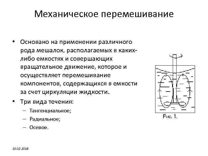 Механическое перемешивание • Основано на применении различного рода мешалок, располагаемых в какихлибо емкостях и