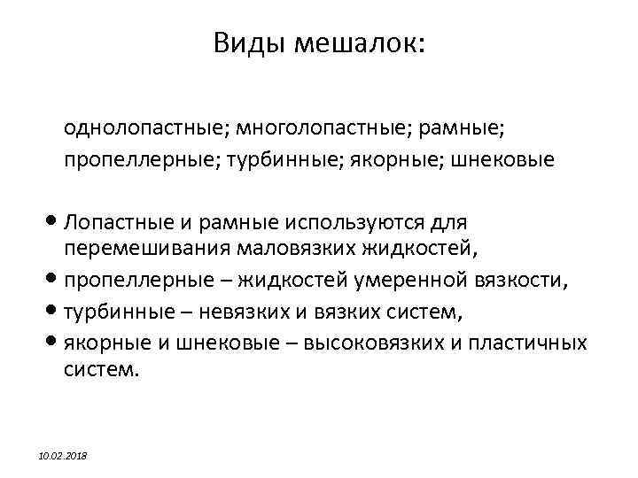 Виды мешалок: однолопастные; многолопастные; рамные; пропеллерные; турбинные; якорные; шнековые Лопастные и рамные используются для