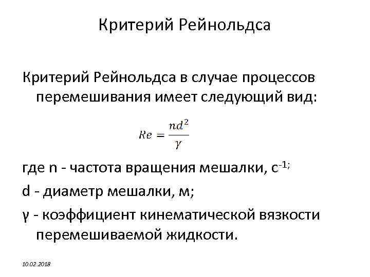 Критерий Рейнольдса в случае процессов перемешивания имеет следующий вид: где n - частота вращения