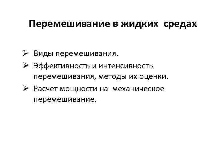 Перемешивание в жидких средах Ø Виды перемешивания. Ø Эффективность и интенсивность перемешивания, методы их