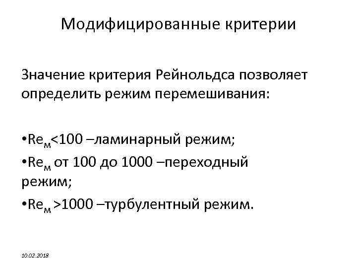 Модифицированные критерии Значение критерия Рейнольдса позволяет определить режим перемешивания: • Reм<100 –ламинарный режим; •