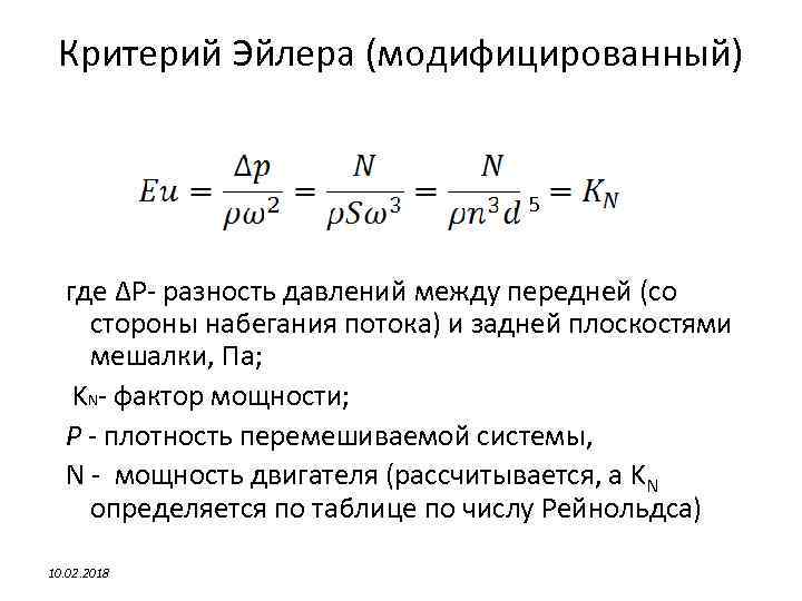 Критерий Эйлера (модифицированный) 5 где ΔΡ- разность давлений между передней (со стороны набегания потока)