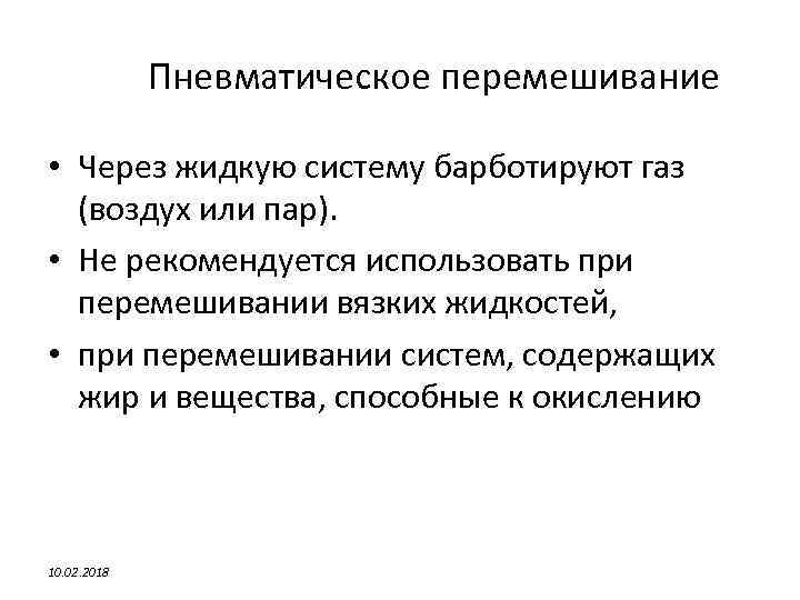 Пневматическое перемешивание • Через жидкую систему барботируют газ (воздух или пар). • Не рекомендуется