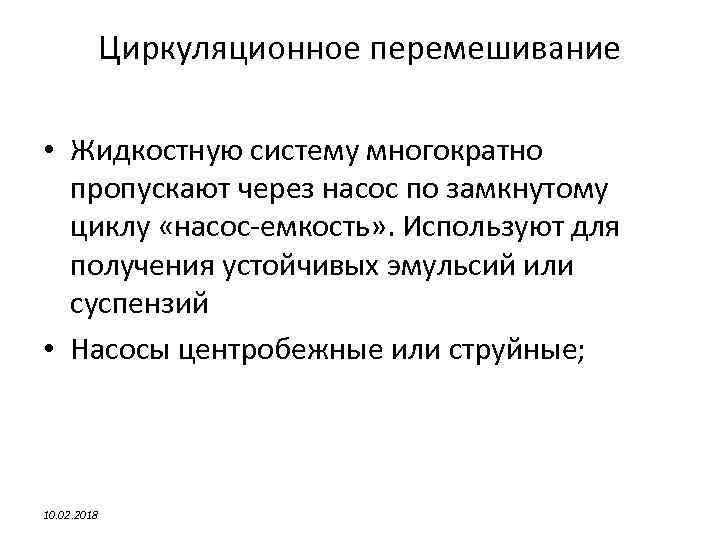 Циркуляционное перемешивание • Жидкостную систему многократно пропускают через насос по замкнутому циклу «насос-емкость» .