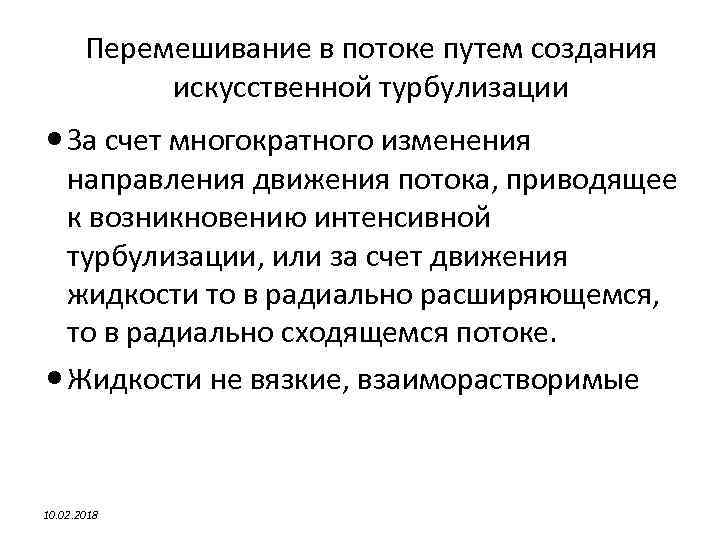 Перемешивание в потоке путем создания искусственной турбулизации За счет многократного изменения направления движения потока,