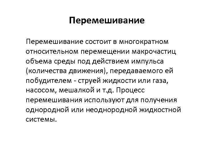 Перемешивание состоит в многократном относительном перемещении макрочастиц объема среды под действием импульса (количества движения),