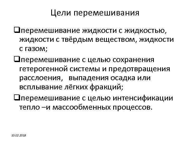 Цели перемешивания qперемешивание жидкости с жидкостью, жидкости с твёрдым веществом, жидкости с газом; qперемешивание